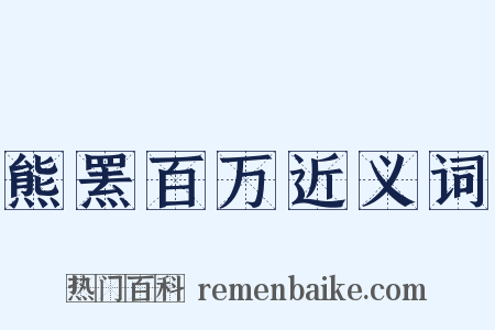 熊罴百万近义词是什么意思的图片